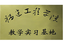 福建工程學院教學實習基地